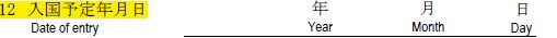 申請書の書き方-12-入国予定年月日
