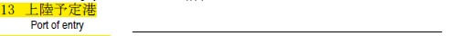 申請書の書き方-13-上陸予定港