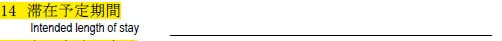 申請書の書き方-14-滞在予定期間