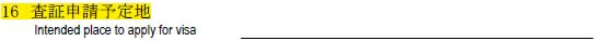申請書の書き方-16-査証申請予定地