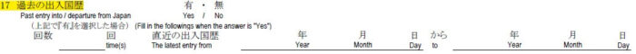 申請書の書き方-17-過去の入出入国歴