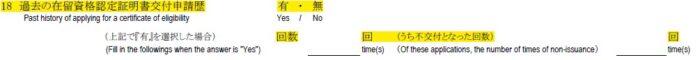 申請書の書き方-18-過去の在留資格認定証明書交付申請歴