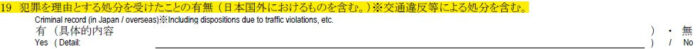 申請書の書き方-19-過去の犯罪の有無の申告