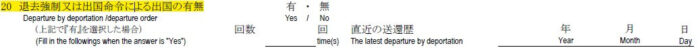 申請書の書き方-20-退去強制または、出国命令による出国の有無