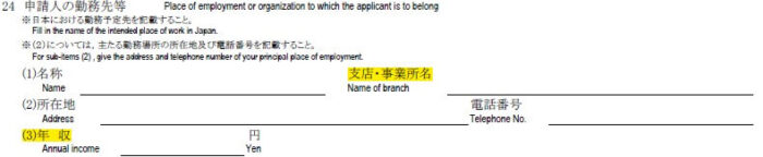 申請書の書き方-24-申請人の勤務先等