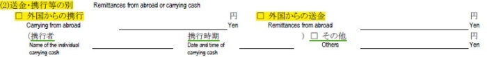 申請書の書き方-25-②送金・携行等の例