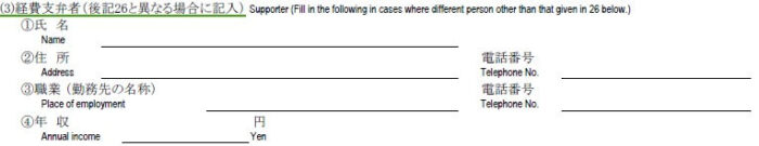 申請書の書き方-25-③経費支弁者