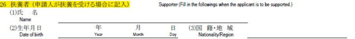申請書の書き方-26-①扶養者