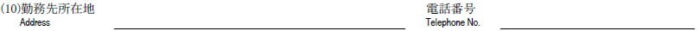 申請書の書き方-26-⑤勤務先の所在地