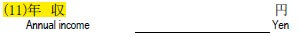 申請書の書き方-26-⑥年収