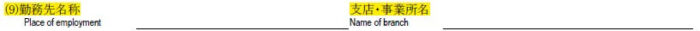 申請書の書き方-26-④勤務先の名称
