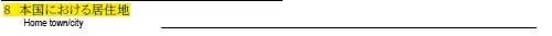 申請書の書き方-8-本国における居住地