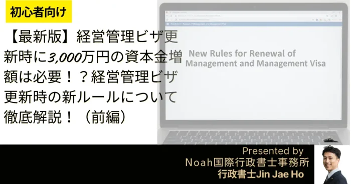 経営管理ビザ更新時資本金増額など更新の新ルールについて徹底解説!ーアイキャッチ画像