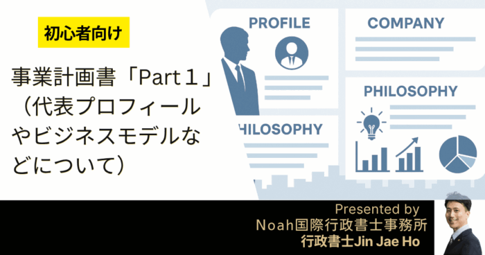 経営・管理ビザが取れる！事業計画書「Part1」（代表プロフィールや