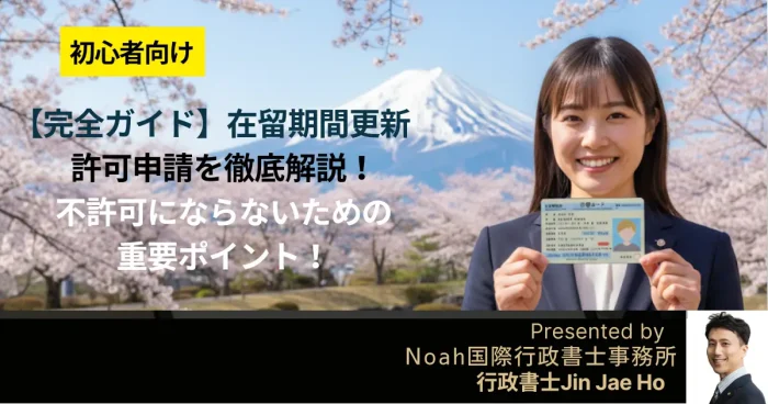 在留期間更新許可申請-完全ガイド-アイキャッチ画像