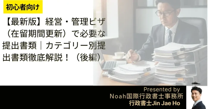 経営・管理ビザー更新ー必要書類ーアイキャッチ画像